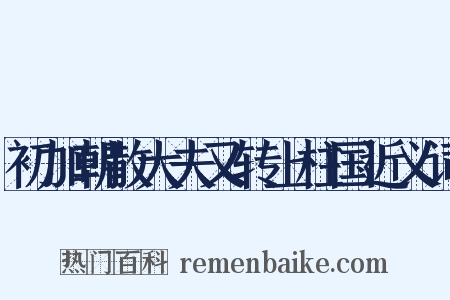 初加朝散大夫又转上柱国近义词是什么意思的图片